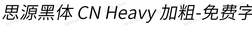思源黑体 CN Heavy 加粗字体转换
